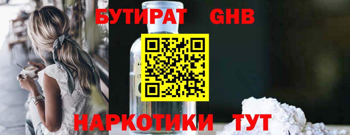 БУТИРАТ  Бутират 1.4BDO  Вход с VPN  Александров 