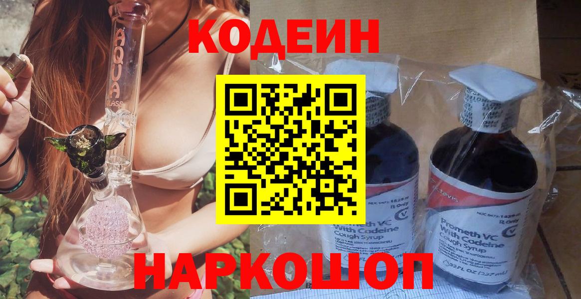 Кодеин Purple Drank  Вход с VPN  Александров  Кодеиновый сироп Lean напиток Lean (лин) 